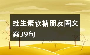 維生素軟糖朋友圈文案39句