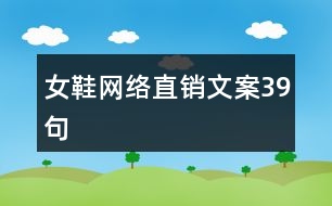 女鞋網(wǎng)絡(luò)直銷(xiāo)文案39句