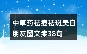 中草藥祛痘祛斑美白朋友圈文案38句