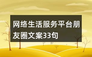 網(wǎng)絡生活服務平臺朋友圈文案33句