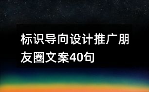 標(biāo)識導(dǎo)向設(shè)計(jì)推廣朋友圈文案40句