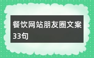 餐飲網站朋友圈文案33句