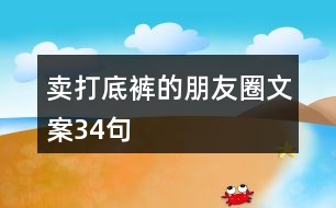 賣打底褲的朋友圈文案34句