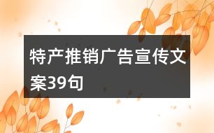 特產推銷廣告宣傳文案39句