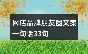 網店品牌朋友圈文案一句話33句