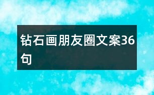 鉆石畫朋友圈文案36句