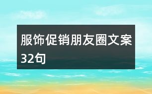 服飾促銷(xiāo)朋友圈文案32句