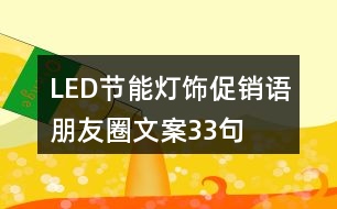 LED節(jié)能燈飾促銷語(yǔ)、朋友圈文案33句