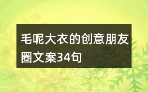 毛呢大衣的創(chuàng)意朋友圈文案34句
