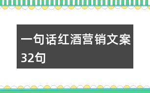 一句話紅酒營銷文案32句