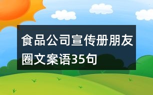 食品公司宣傳冊朋友圈文案語35句