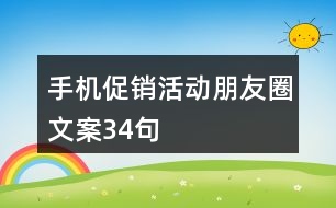 手機促銷活動朋友圈文案34句