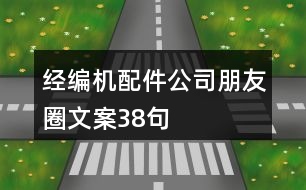 經(jīng)編機(jī)配件公司朋友圈文案38句