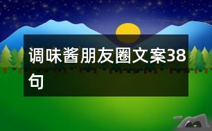 調味醬朋友圈文案38句