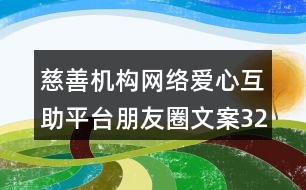 慈善機(jī)構(gòu)網(wǎng)絡(luò)愛心互助平臺朋友圈文案32句