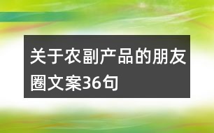 關于農(nóng)副產(chǎn)品的朋友圈文案36句
