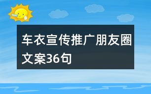 車(chē)衣宣傳推廣朋友圈文案36句
