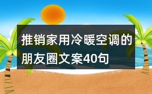 推銷家用冷暖空調的朋友圈文案40句