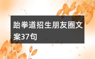 跆拳道招生朋友圈文案37句
