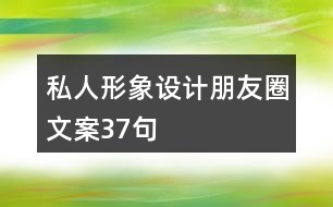 私人形象設計朋友圈文案37句