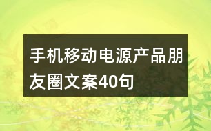 手機移動電源產品朋友圈文案40句
