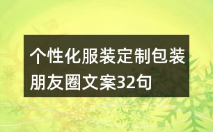 個(gè)性化服裝定制包裝朋友圈文案32句