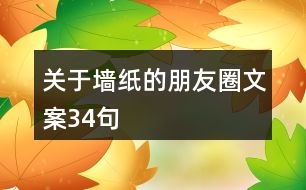 關于墻紙的朋友圈文案34句
