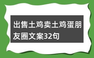 出售土雞、賣土雞蛋朋友圈文案32句