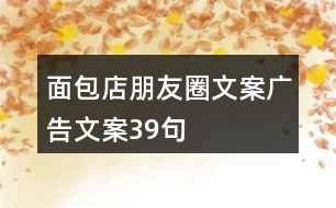 面包店朋友圈文案、廣告文案39句