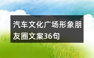 汽車文化廣場形象朋友圈文案36句