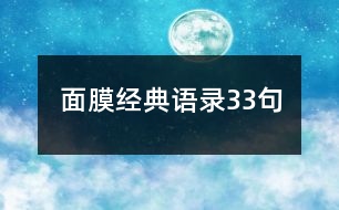 面膜經典語錄33句