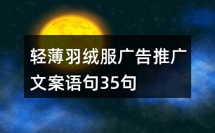 輕薄羽絨服廣告推廣文案語(yǔ)句35句