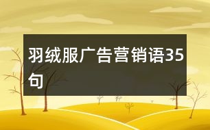 羽絨服廣告營(yíng)銷語(yǔ)35句