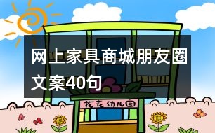 網(wǎng)上家具商城朋友圈文案40句