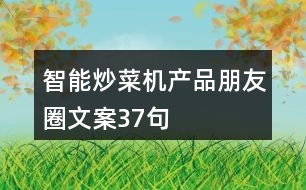 智能炒菜機產(chǎn)品朋友圈文案37句