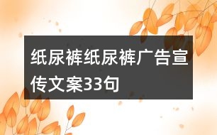 紙尿褲、紙尿褲廣告宣傳文案33句