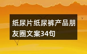 紙尿片、紙尿褲產(chǎn)品朋友圈文案34句