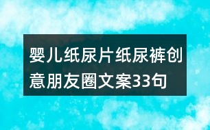 嬰兒紙尿片、紙尿褲創(chuàng)意朋友圈文案33句