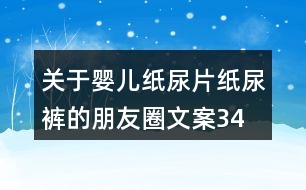 關(guān)于嬰兒紙尿片、紙尿褲的朋友圈文案34句