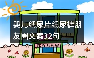 嬰兒紙尿片、紙尿褲朋友圈文案32句