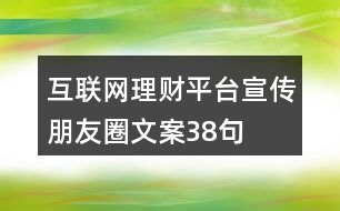 互聯(lián)網(wǎng)理財(cái)平臺宣傳朋友圈文案38句