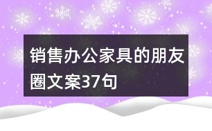 銷(xiāo)售辦公家具的朋友圈文案37句