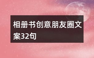 相冊(cè)書(shū)創(chuàng)意朋友圈文案32句