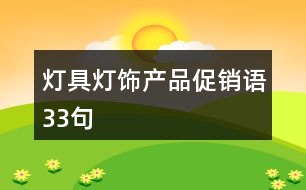 燈具燈飾產(chǎn)品促銷(xiāo)語(yǔ)33句