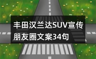 豐田漢蘭達SUV宣傳朋友圈文案34句