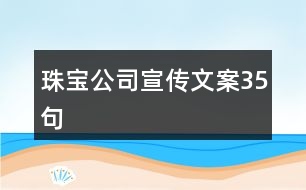 珠寶公司宣傳文案35句