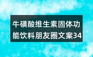 ?；撬峋S生素固體功能飲料朋友圈文案34句