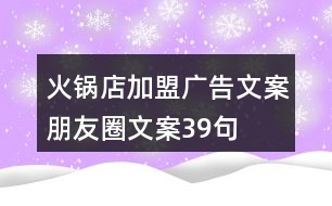 火鍋店加盟廣告文案、朋友圈文案39句
