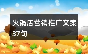 火鍋店?duì)I銷(xiāo)推廣文案37句
