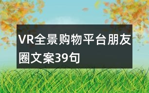 VR全景購物平臺(tái)朋友圈文案39句